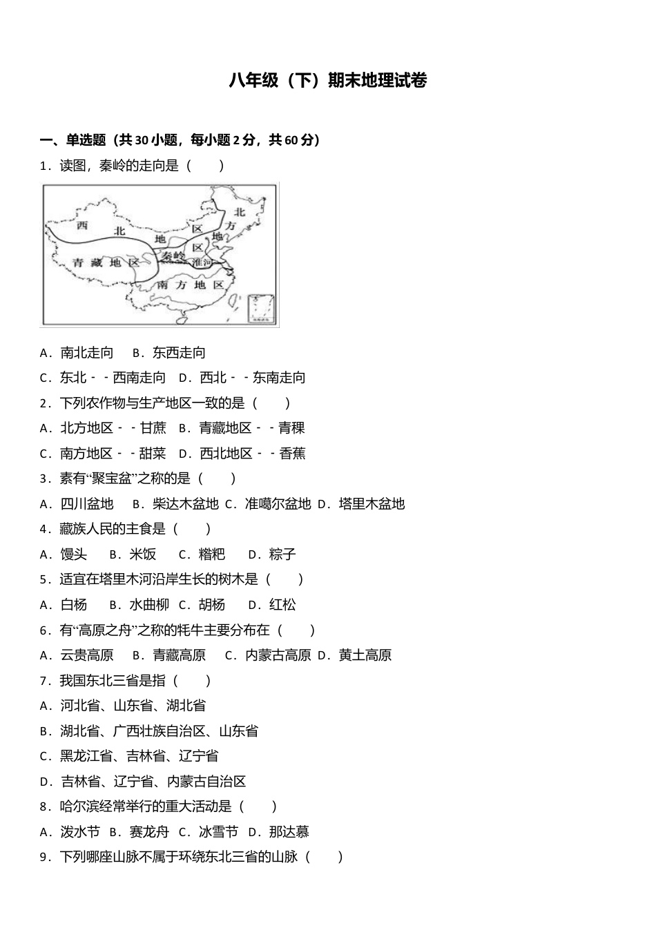 01、八年级(下)期末地理试卷(解析版)-人教版初中地理.doc_第1页