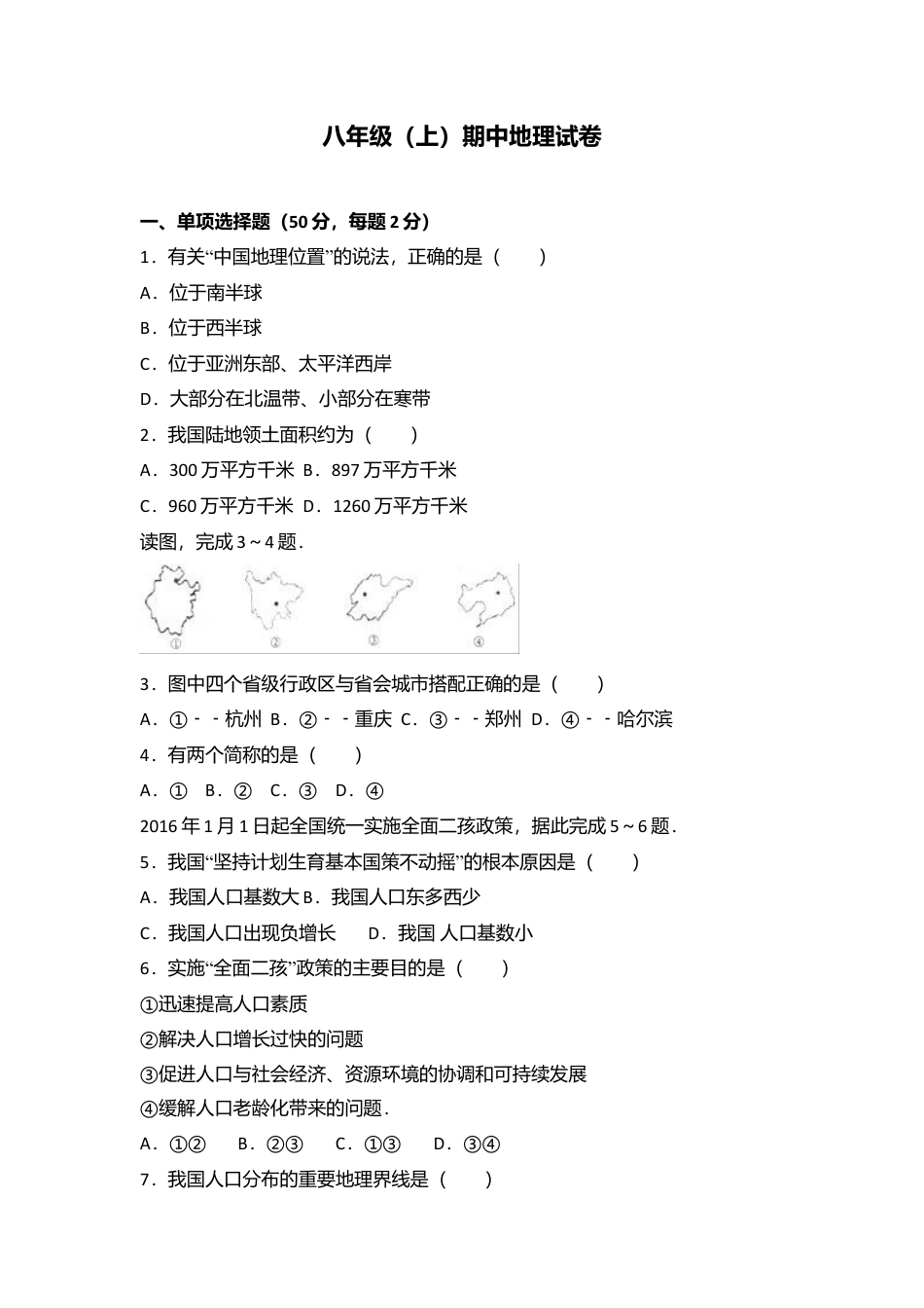 01、八年级(上)期中地理试卷(word版含答案解析)-人教版初中地理.doc_第1页