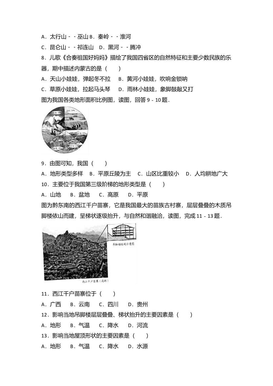 01、八年级(上)期中地理试卷(word版含答案解析)-人教版初中地理.doc_第2页