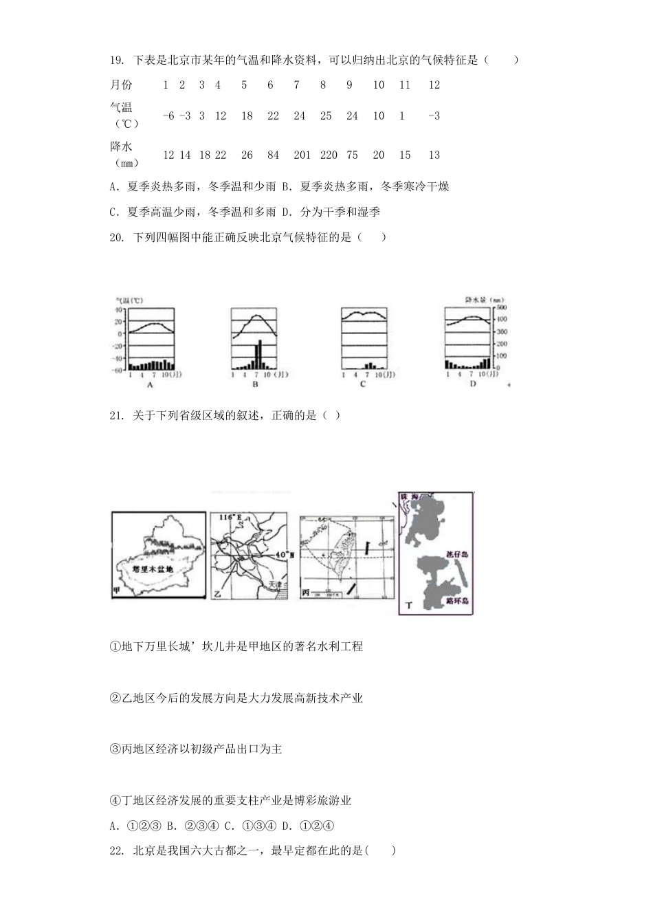 《祖国的首都——北京》同步练习3-人教版初中地理.doc_第3页