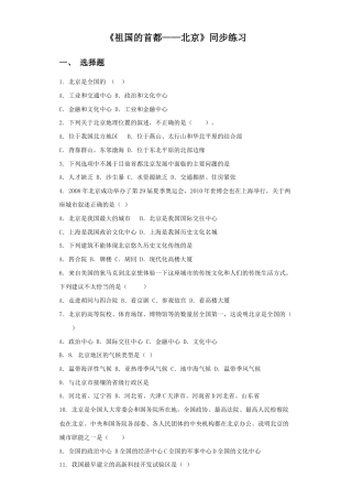 《祖国的首都——北京》同步练习3-人教版初中地理.doc