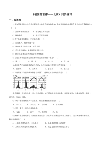 《祖国的首都——北京》同步练习2-人教版初中地理.doc