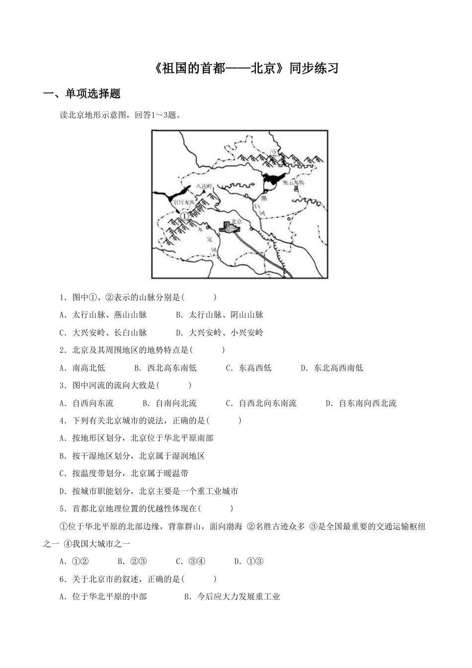 《祖国的首都——北京》同步练习1-人教版初中地理.doc_第1页