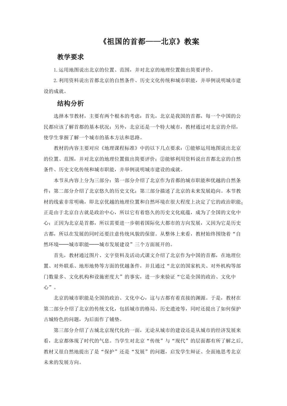 《祖国的首都——北京》教案6-人教版初中地理.doc_第1页