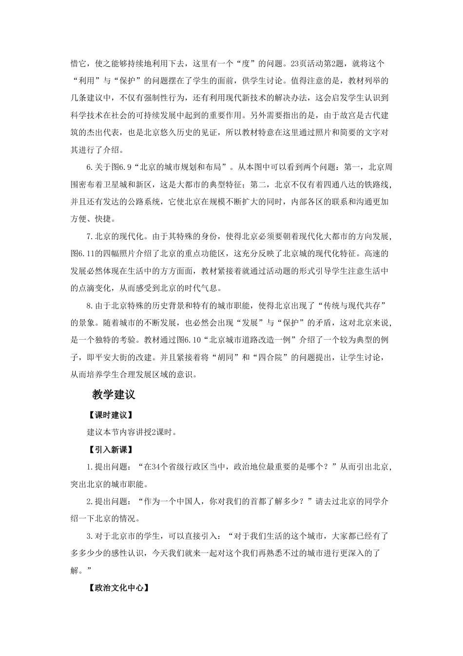 《祖国的首都——北京》教案6-人教版初中地理.doc_第3页