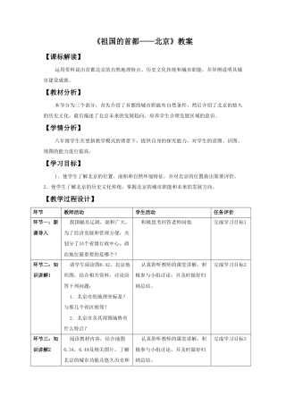 《祖国的首都——北京》教案5-人教版初中地理.doc