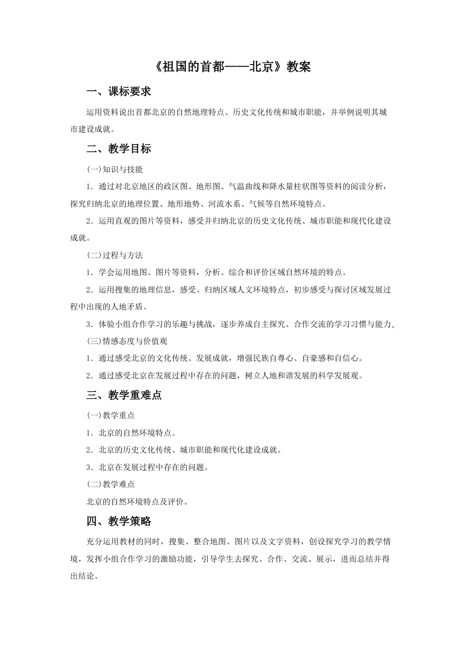 《祖国的首都——北京》教案4-人教版初中地理.doc_第1页