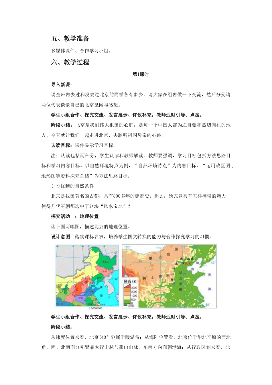 《祖国的首都——北京》教案4-人教版初中地理.doc_第2页