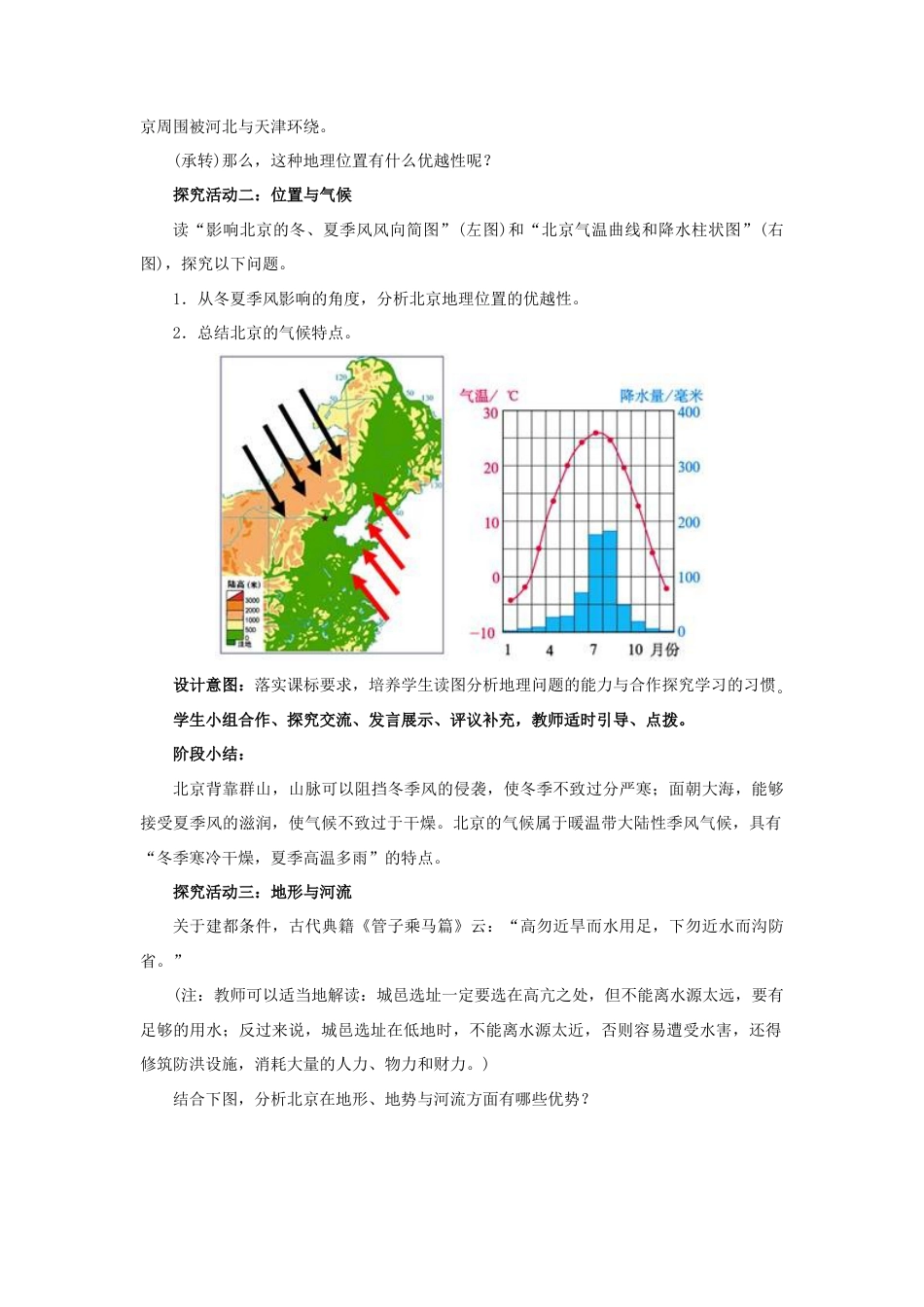 《祖国的首都——北京》教案4-人教版初中地理.doc_第3页