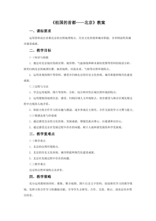 《祖国的首都——北京》教案4-人教版初中地理.doc