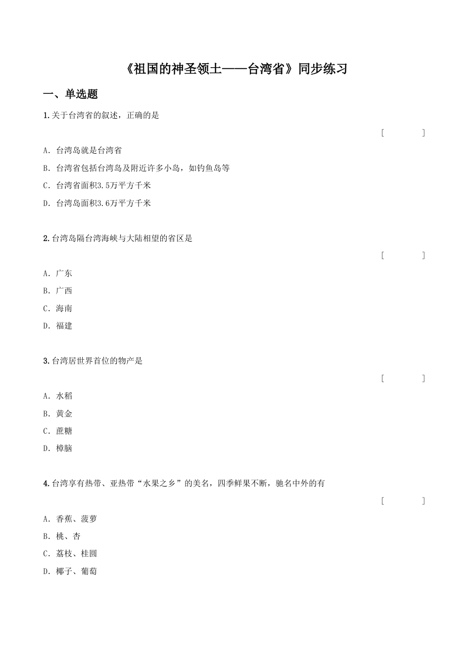 《祖国的神圣领土——台湾省》同步练习3-人教版初中地理.doc_第1页