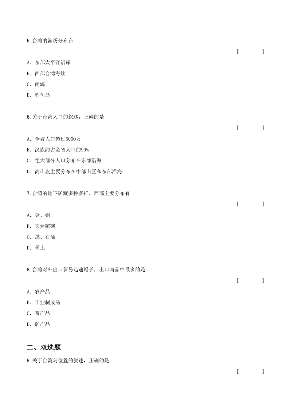 《祖国的神圣领土——台湾省》同步练习3-人教版初中地理.doc_第2页
