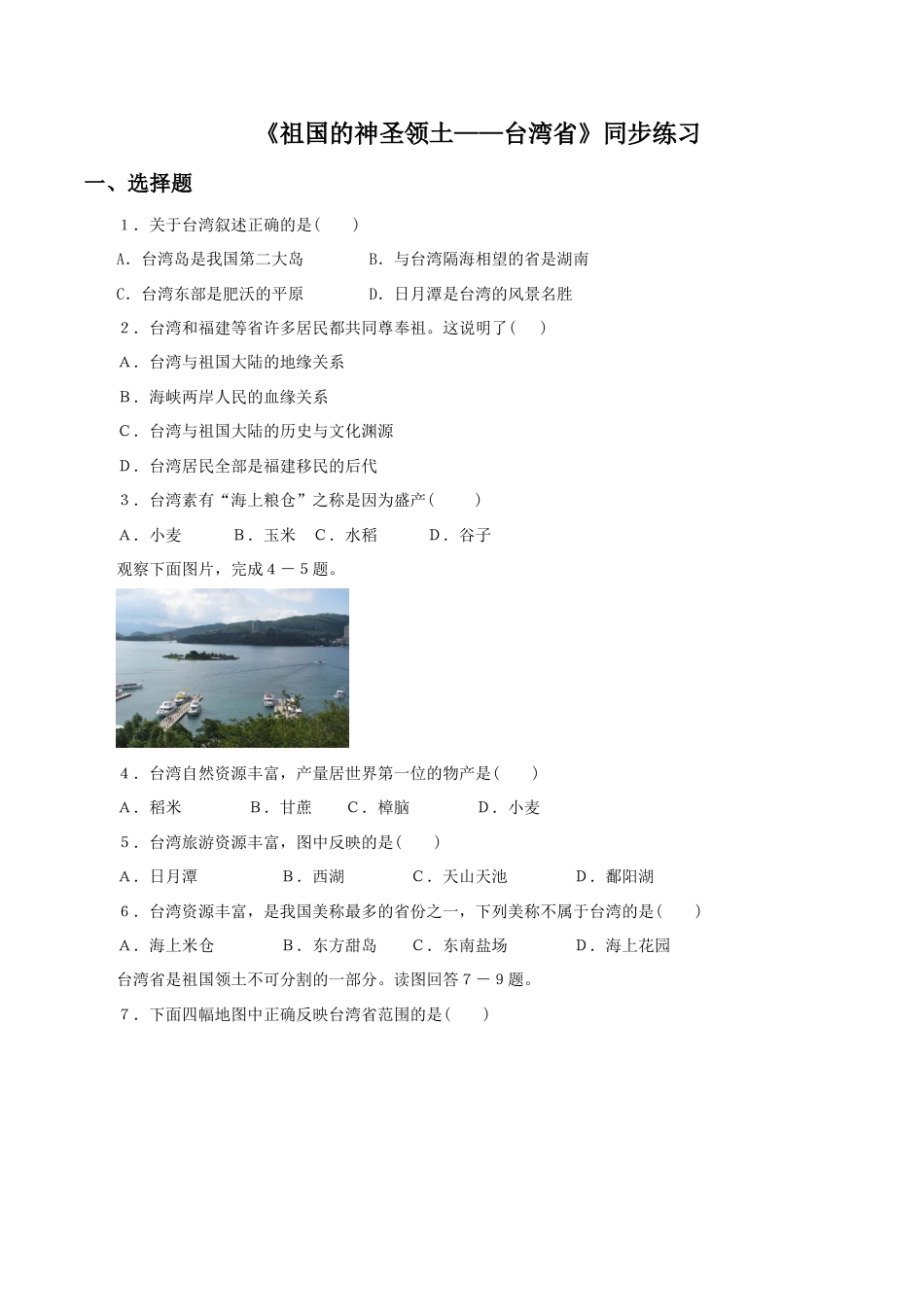《祖国的神圣领土——台湾省》同步练习2-人教版初中地理.doc_第1页