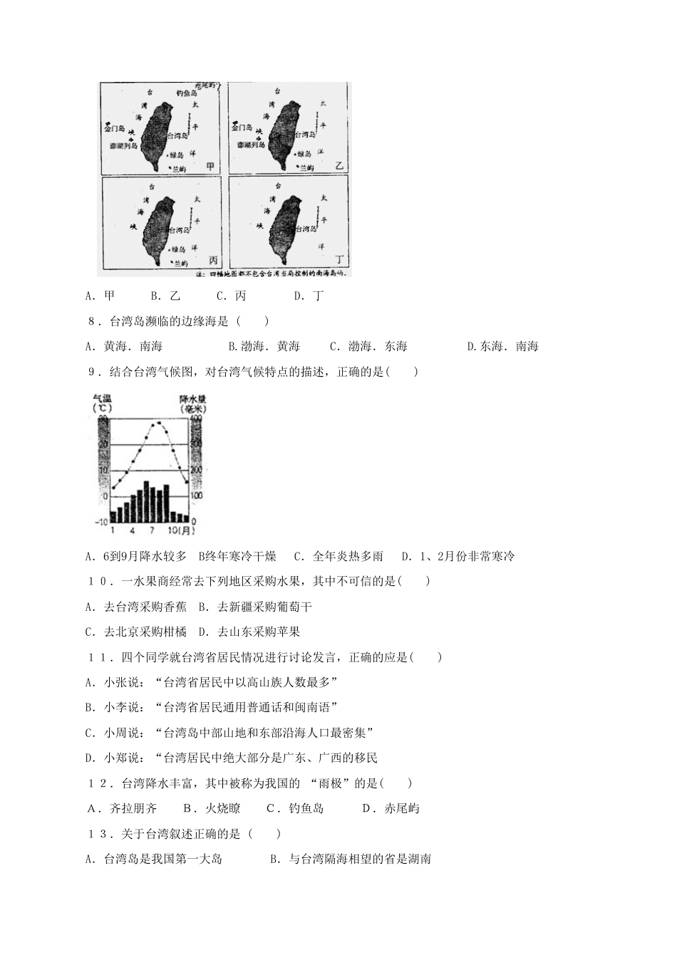 《祖国的神圣领土——台湾省》同步练习2-人教版初中地理.doc_第2页