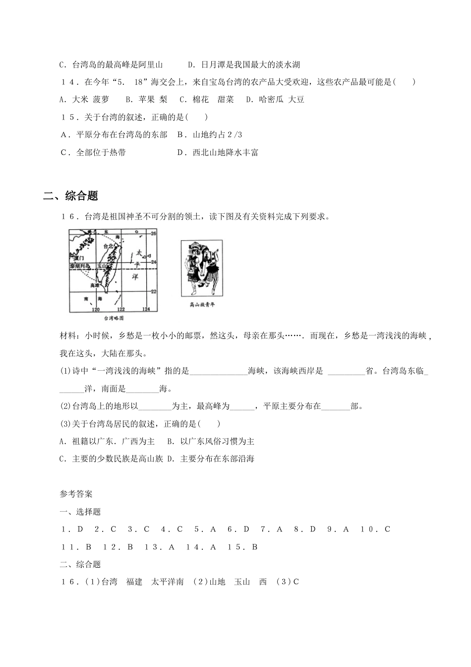 《祖国的神圣领土——台湾省》同步练习2-人教版初中地理.doc_第3页