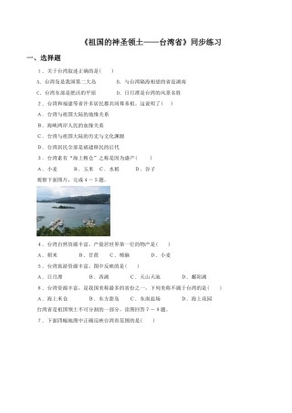 《祖国的神圣领土——台湾省》同步练习2-人教版初中地理.doc