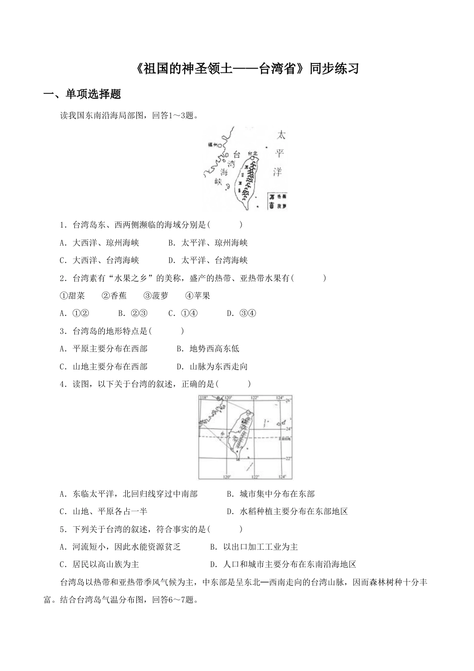 《祖国的神圣领土——台湾省》同步练习1-人教版初中地理.doc_第1页