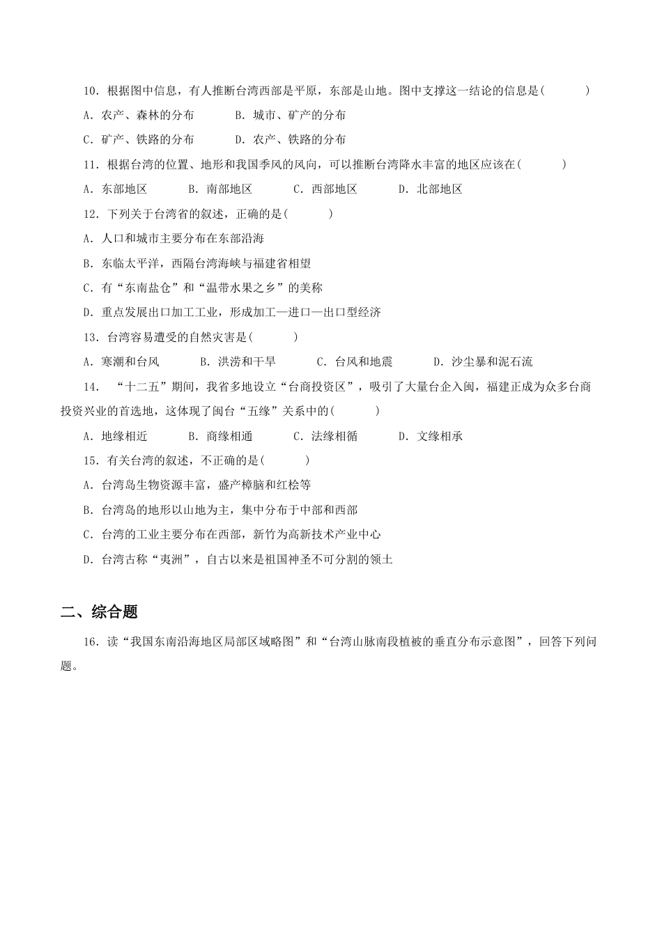 《祖国的神圣领土——台湾省》同步练习1-人教版初中地理.doc_第3页