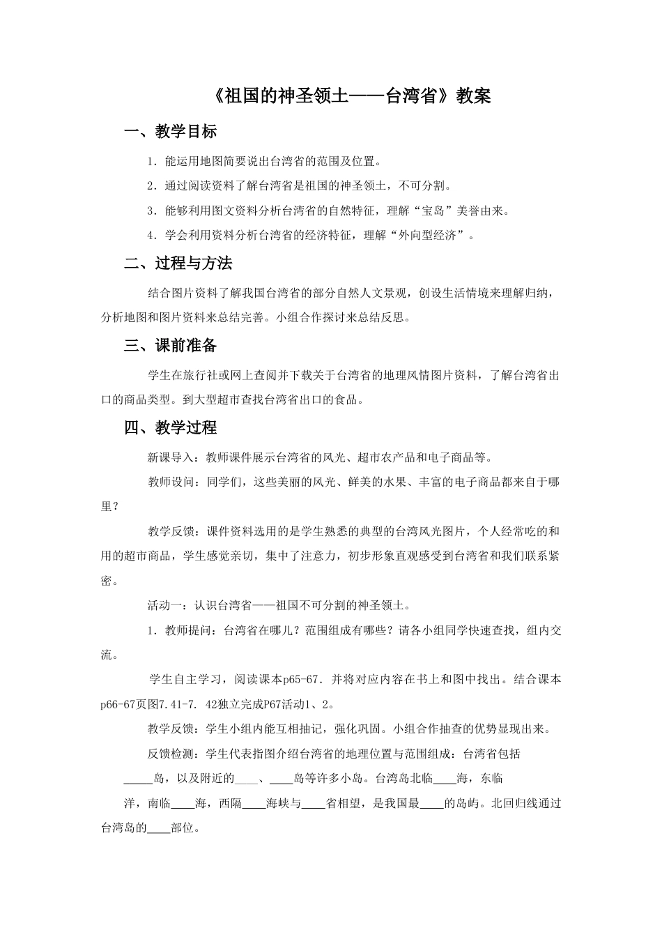 《祖国的神圣领土——台湾省》教案5-人教版初中地理.doc_第1页