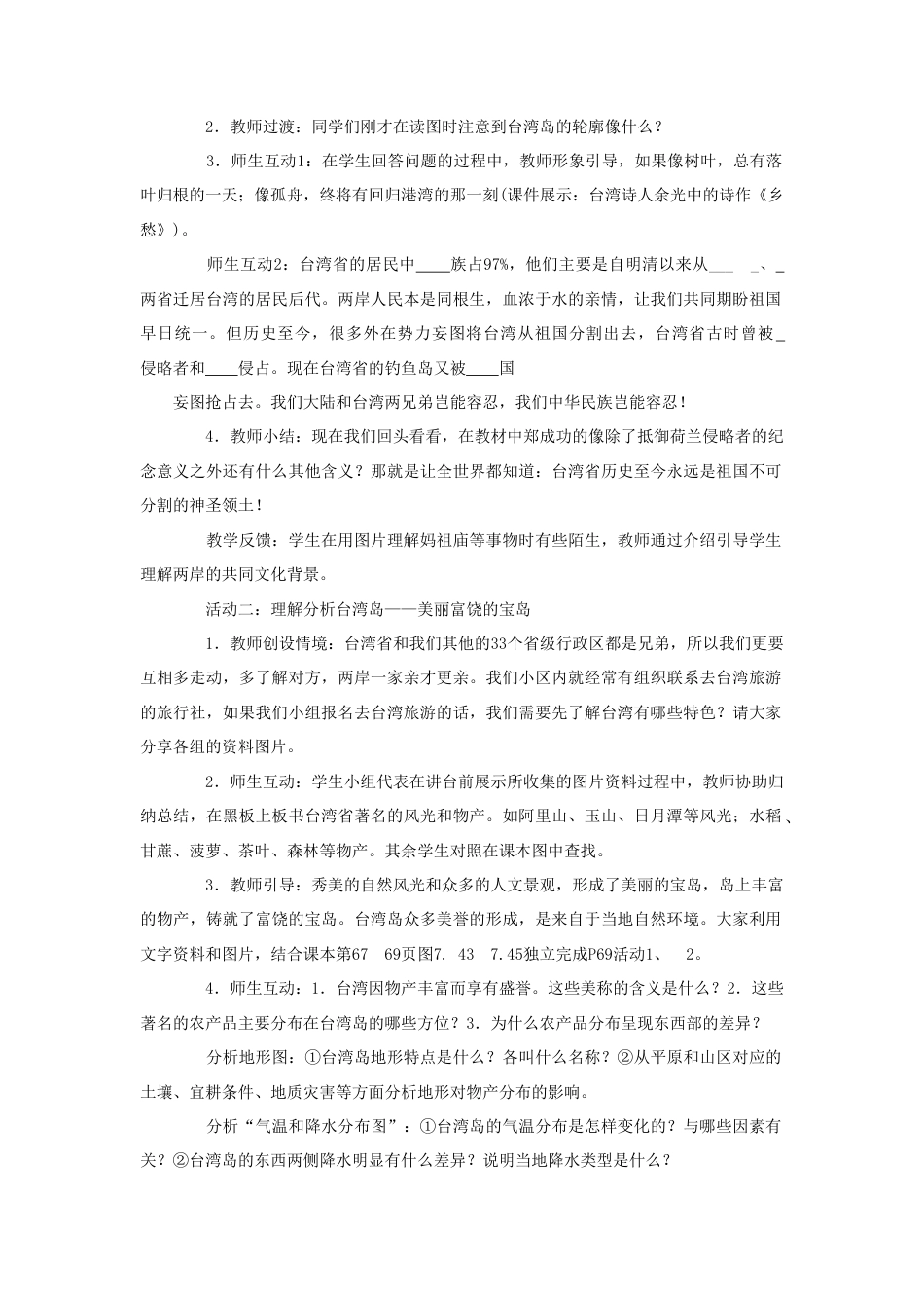 《祖国的神圣领土——台湾省》教案5-人教版初中地理.doc_第2页