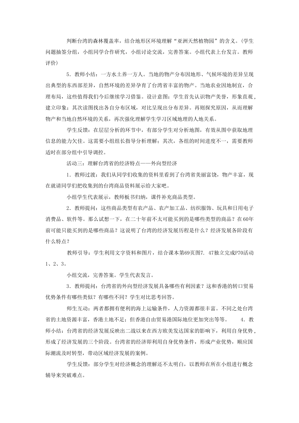 《祖国的神圣领土——台湾省》教案5-人教版初中地理.doc_第3页