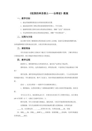 《祖国的神圣领土——台湾省》教案5-人教版初中地理.doc