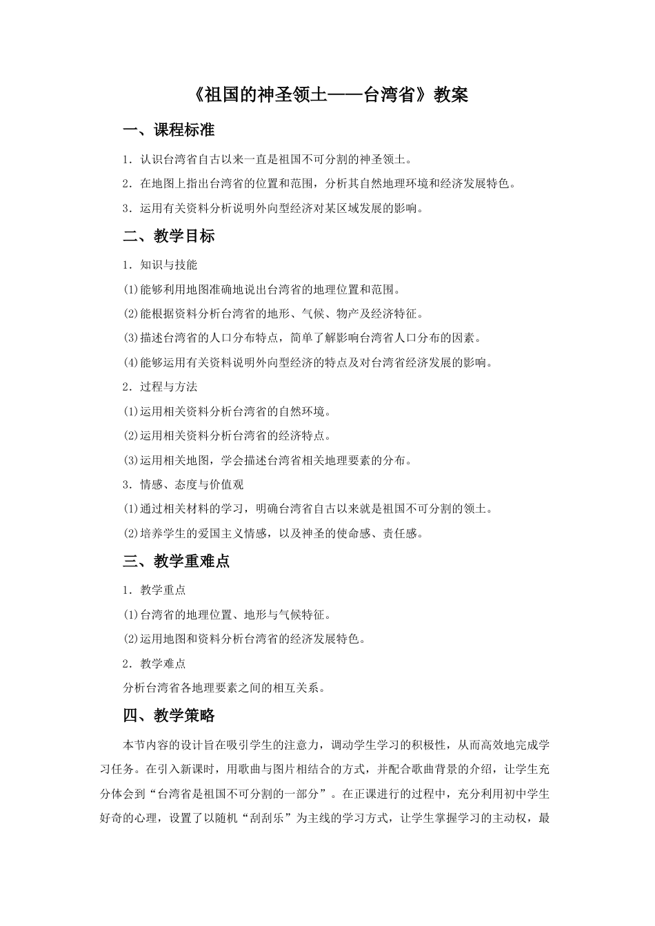 《祖国的神圣领土——台湾省》教案4-人教版初中地理.doc_第1页