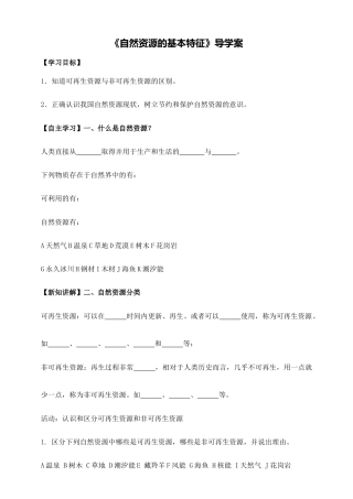 《自然资源基本特征》导学案-学生版-人教版初中地理.doc