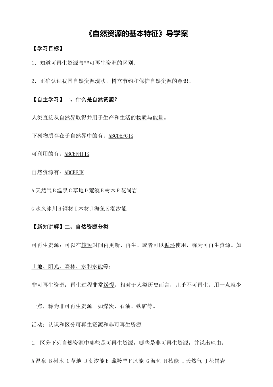 《自然资源基本特征》导学案-教师版-人教版初中地理.doc_第1页