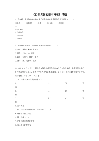 《自然资源的基本特征》习题4-人教版初中地理.doc