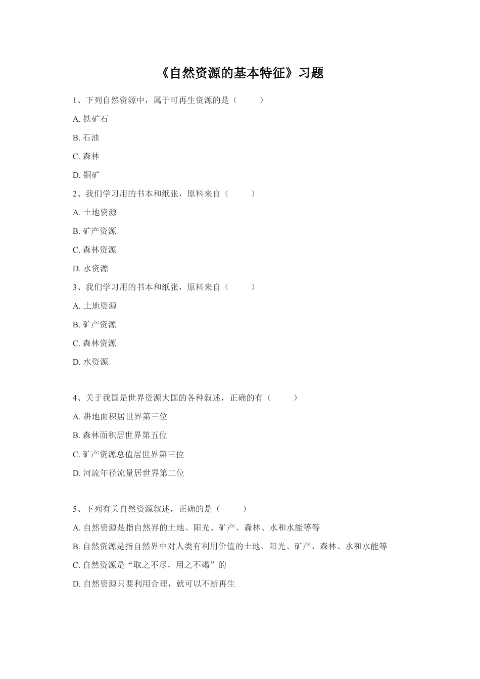 《自然资源的基本特征》习题3-人教版初中地理.doc_第1页