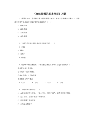 《自然资源的基本特征》习题2-人教版初中地理.doc