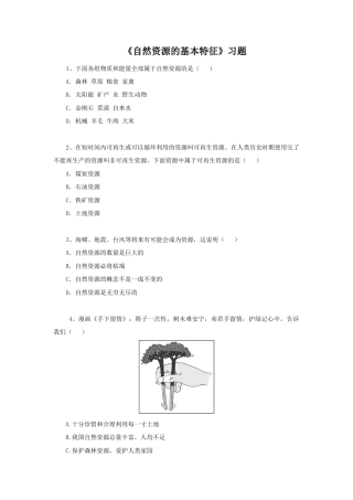 《自然资源的基本特征》习题1-人教版初中地理.doc