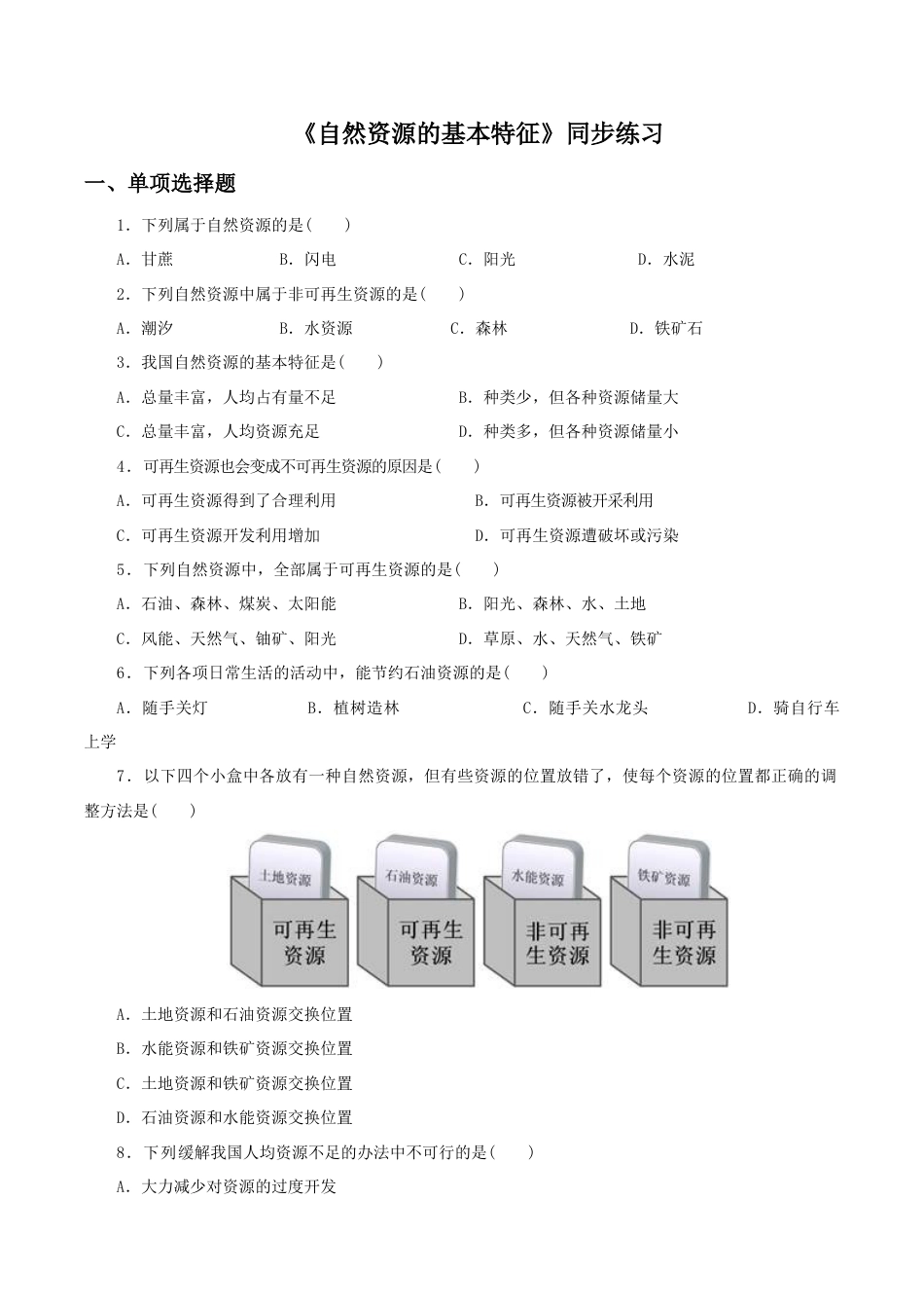 《自然资源的基本特征》同步练习4-人教版初中地理.doc_第1页