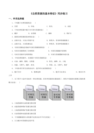《自然资源的基本特征》同步练习4-人教版初中地理.doc