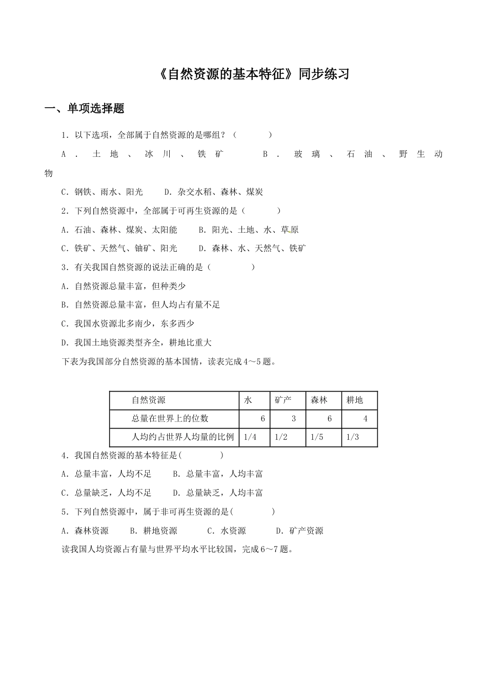 《自然资源的基本特征》同步练习2-人教版初中地理.doc_第1页