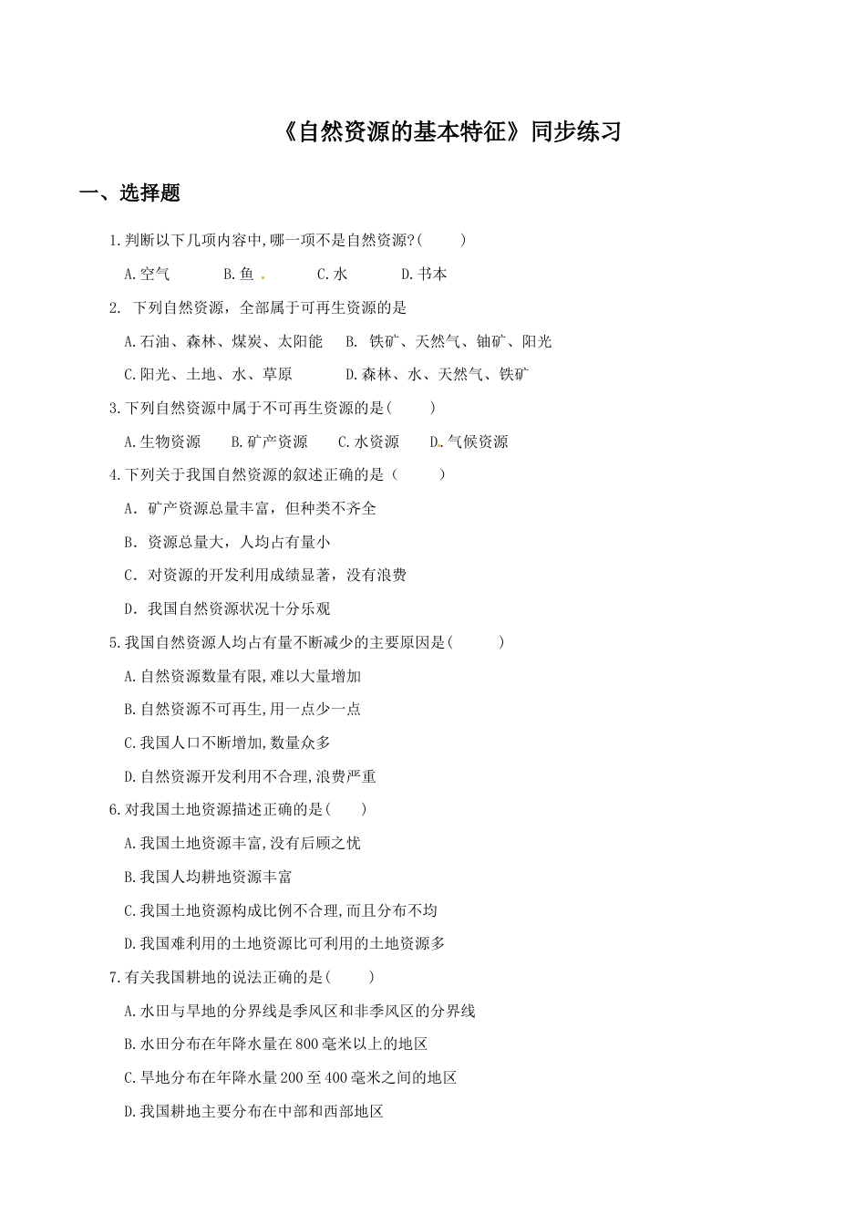 《自然资源的基本特征》同步练习1-人教版初中地理.doc_第1页