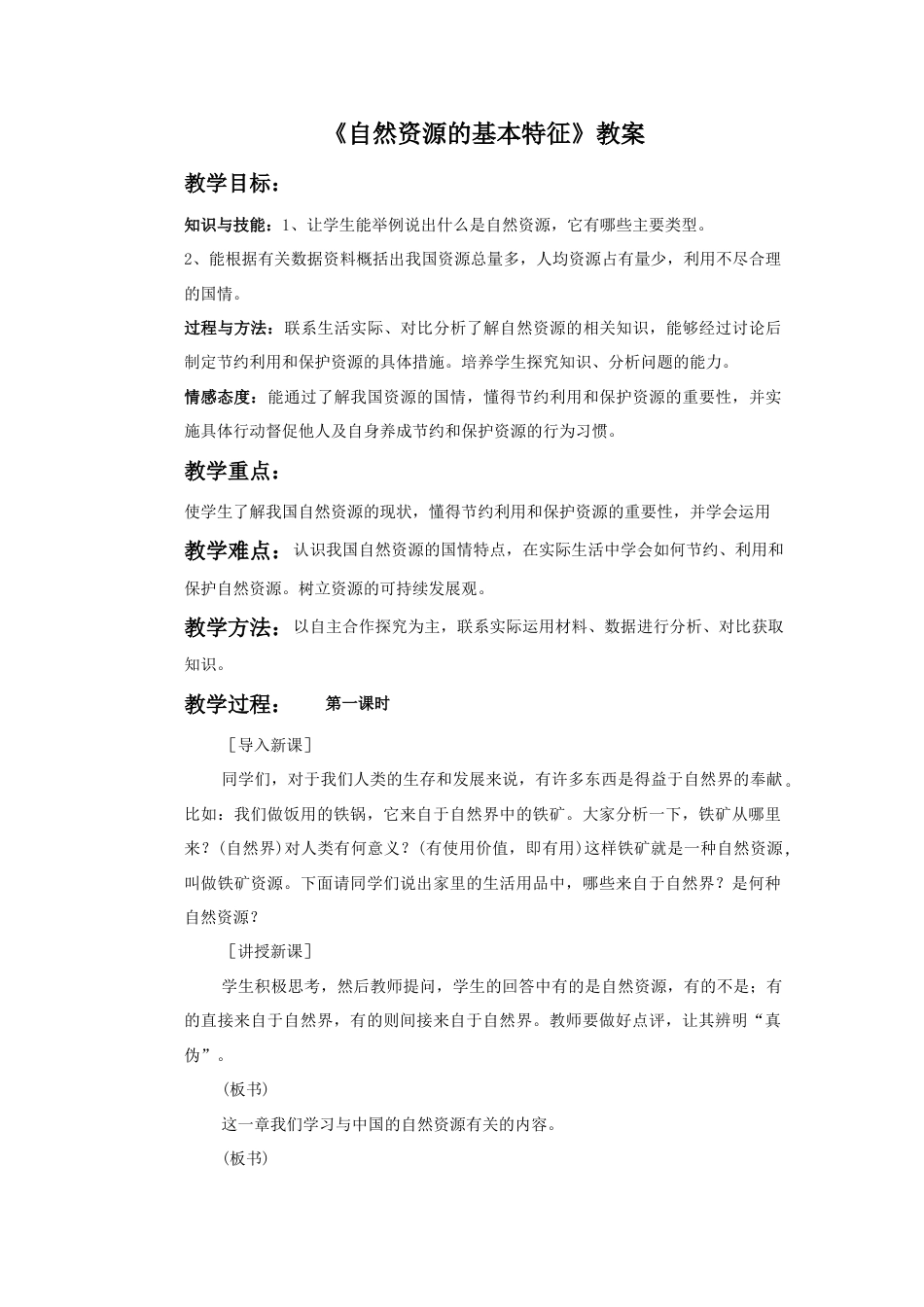 《自然资源的基本特征》教案7-人教版初中地理.doc_第1页