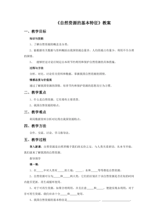 《自然资源的基本特征》教案6-人教版初中地理.doc