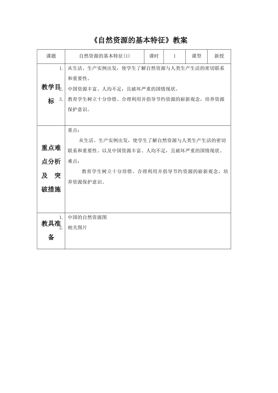 《自然资源的基本特征》教案5-人教版初中地理.doc_第1页