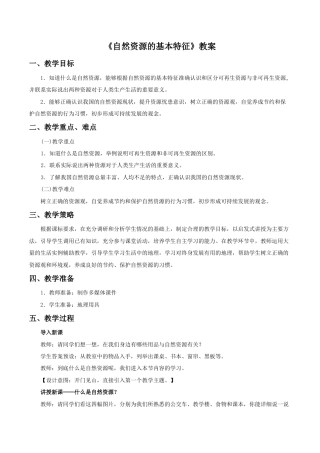 《自然资源的基本特征》教案4-人教版初中地理.doc