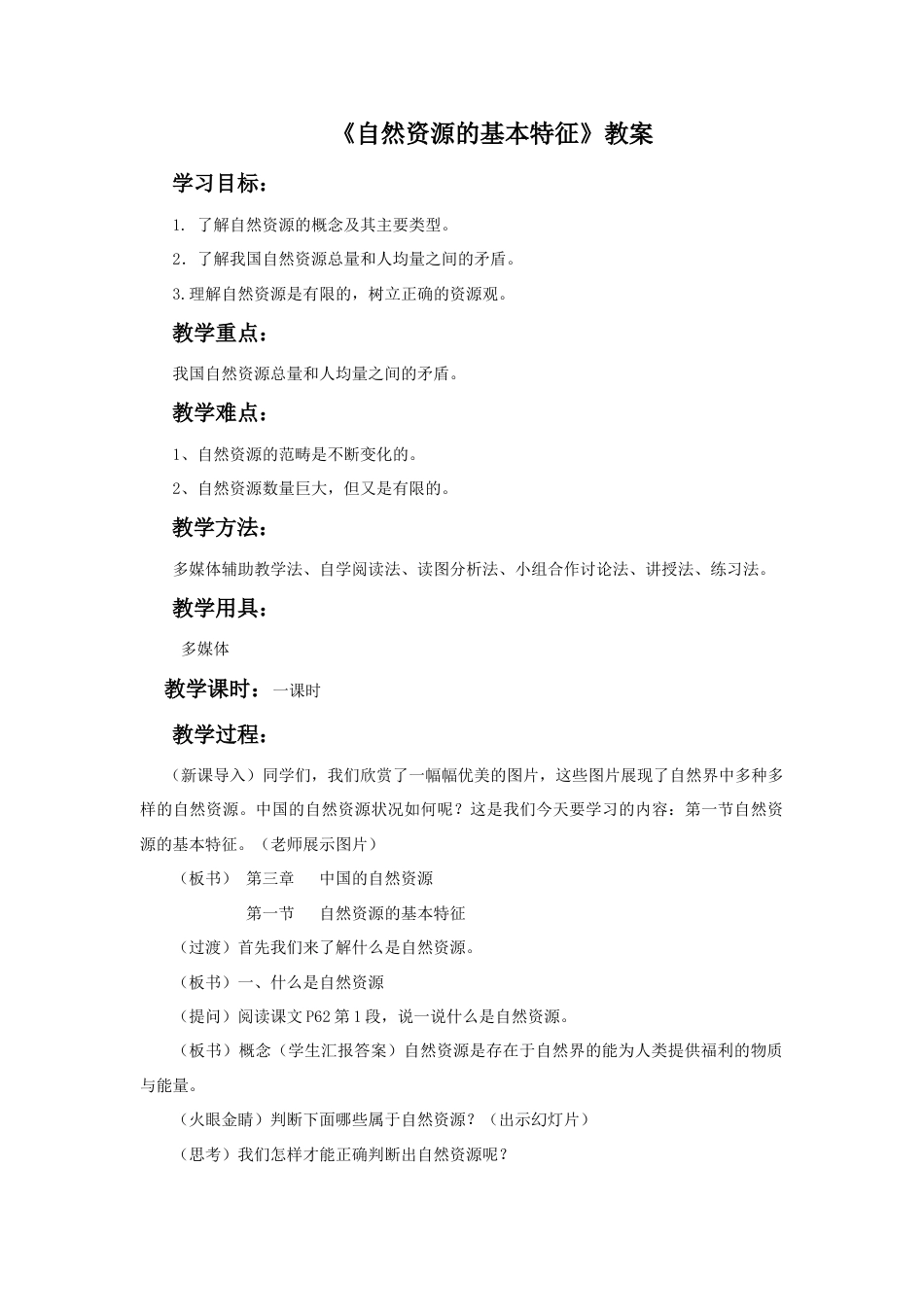 《自然资源的基本特征》教案3-人教版初中地理.doc_第1页
