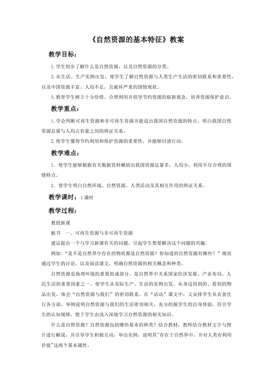 《自然资源的基本特征》教案2-人教版初中地理.doc_第1页