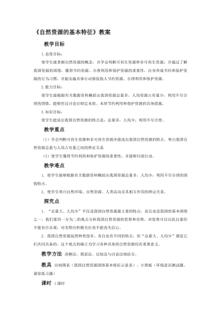 《自然资源的基本特征》教案1-人教版初中地理.doc