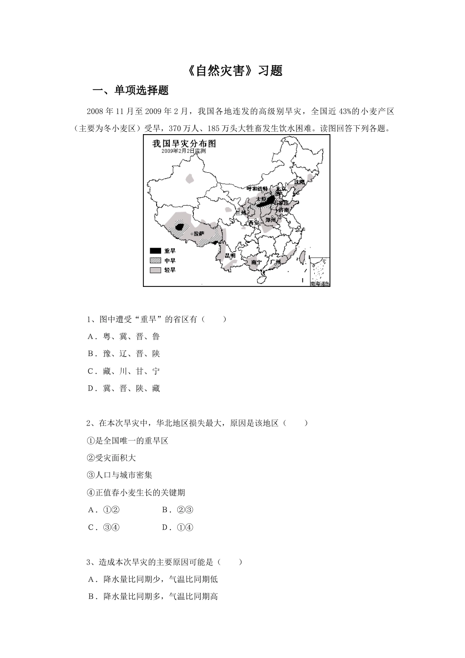 《自然灾害》习题2-人教版初中地理.doc_第1页