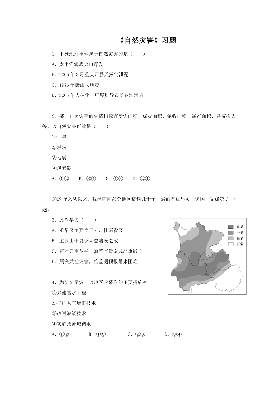 《自然灾害》习题1-人教版初中地理.doc_第1页