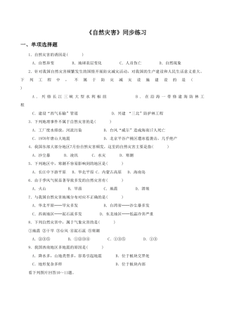 《自然灾害》同步练习4-人教版初中地理.doc