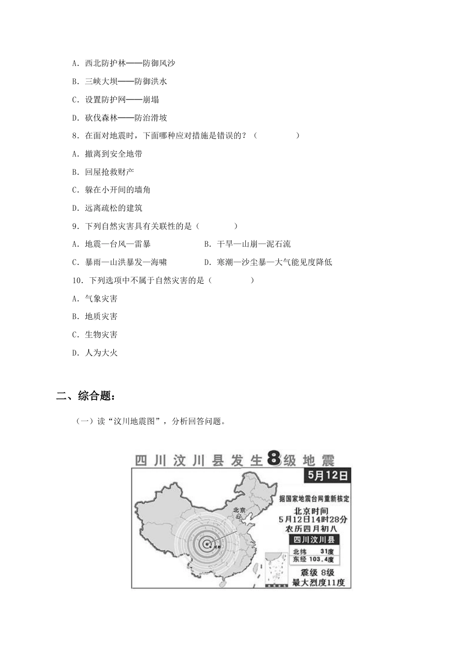 《自然灾害》同步练习1-人教版初中地理.doc_第2页