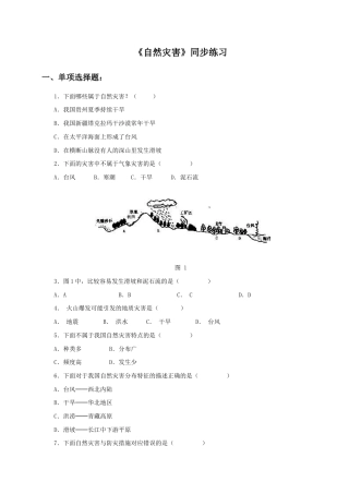 《自然灾害》同步练习1-人教版初中地理.doc