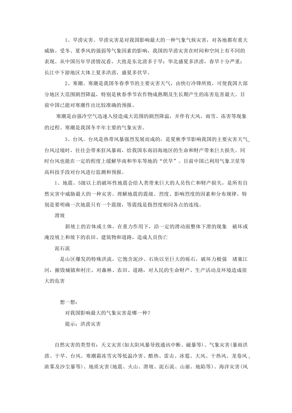 《自然灾害》教案4-人教版初中地理.doc_第2页